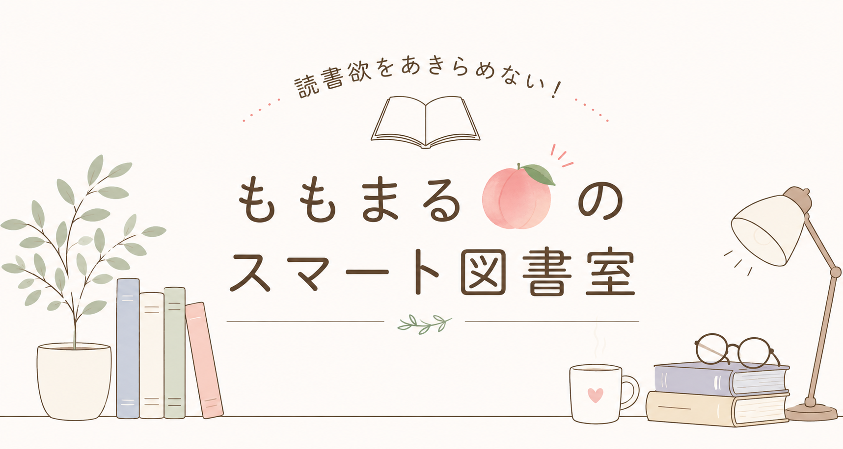 読書欲をあきらめない！ももまるのスマート図書室